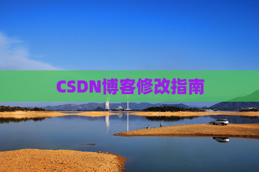 CSDN博客修改指南